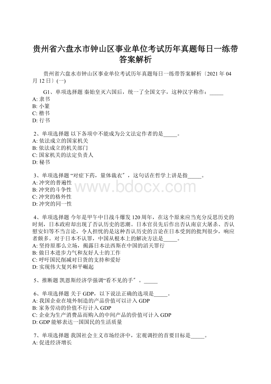 贵州省六盘水市钟山区事业单位考试历年真题每日一练带答案解析文档格式.docx_第1页