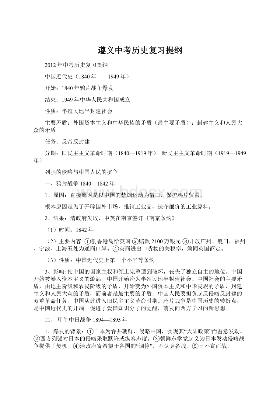 遵义中考历史复习提纲Word下载.docx_第1页