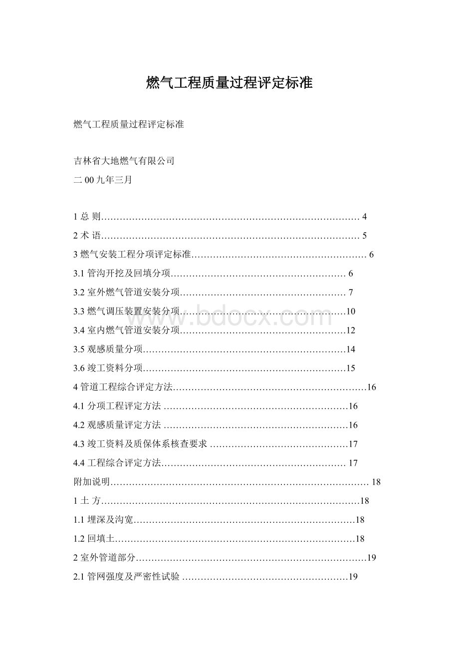 燃气工程质量过程评定标准Word文档下载推荐.docx