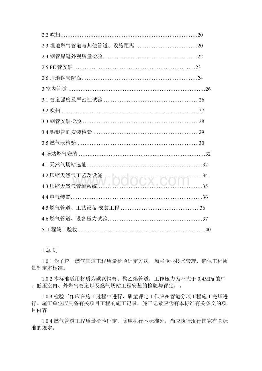 燃气工程质量过程评定标准Word文档下载推荐.docx_第2页