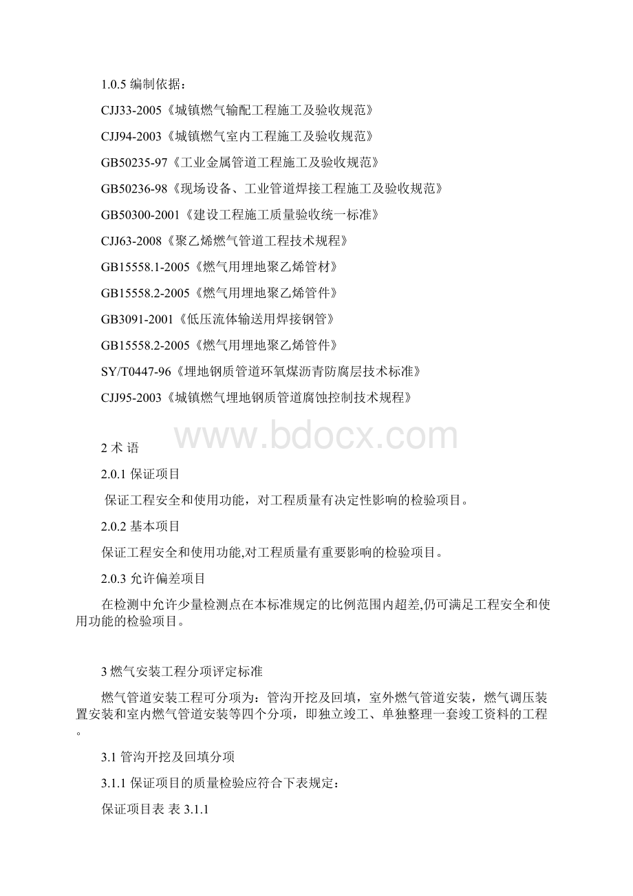 燃气工程质量过程评定标准Word文档下载推荐.docx_第3页