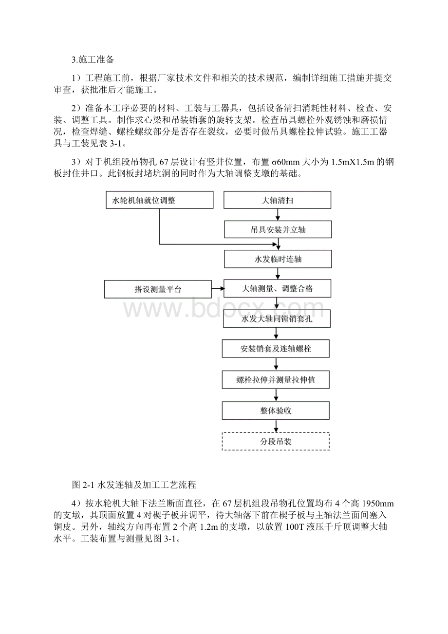 水发连轴跟调整施工技术措施Word下载.docx_第3页