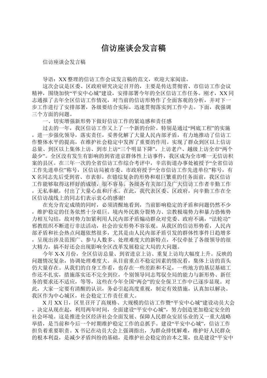 信访座谈会发言稿Word下载.docx