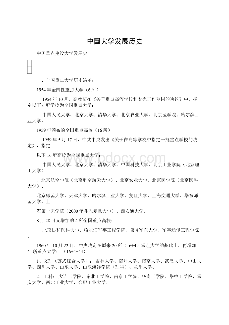 中国大学发展历史.docx_第1页