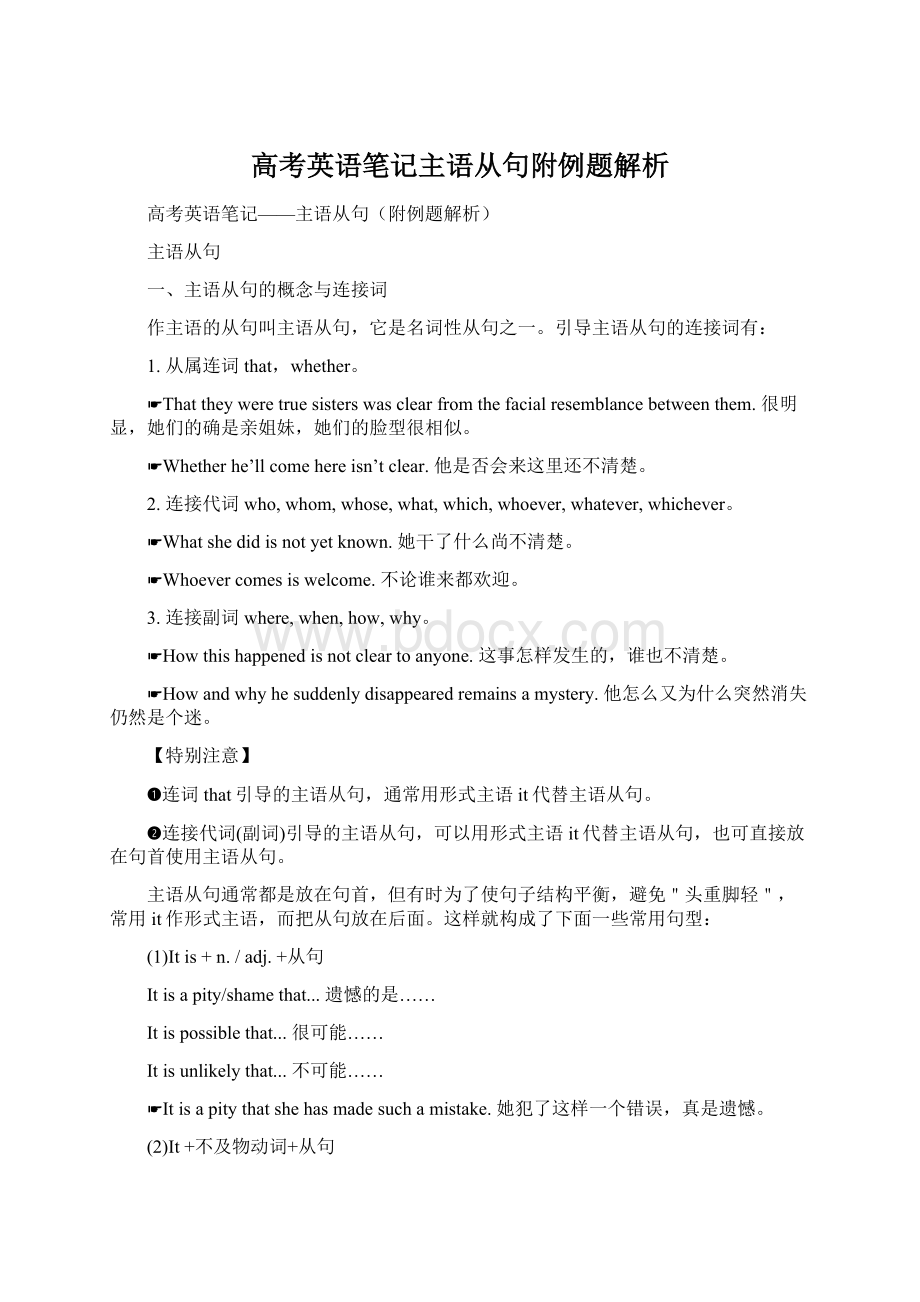 高考英语笔记主语从句附例题解析Word文档下载推荐.docx_第1页