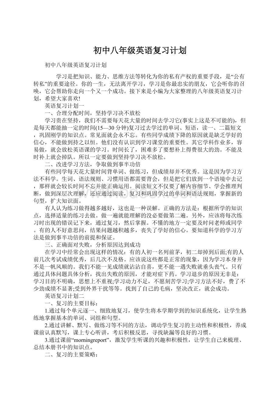 初中八年级英语复习计划.docx_第1页