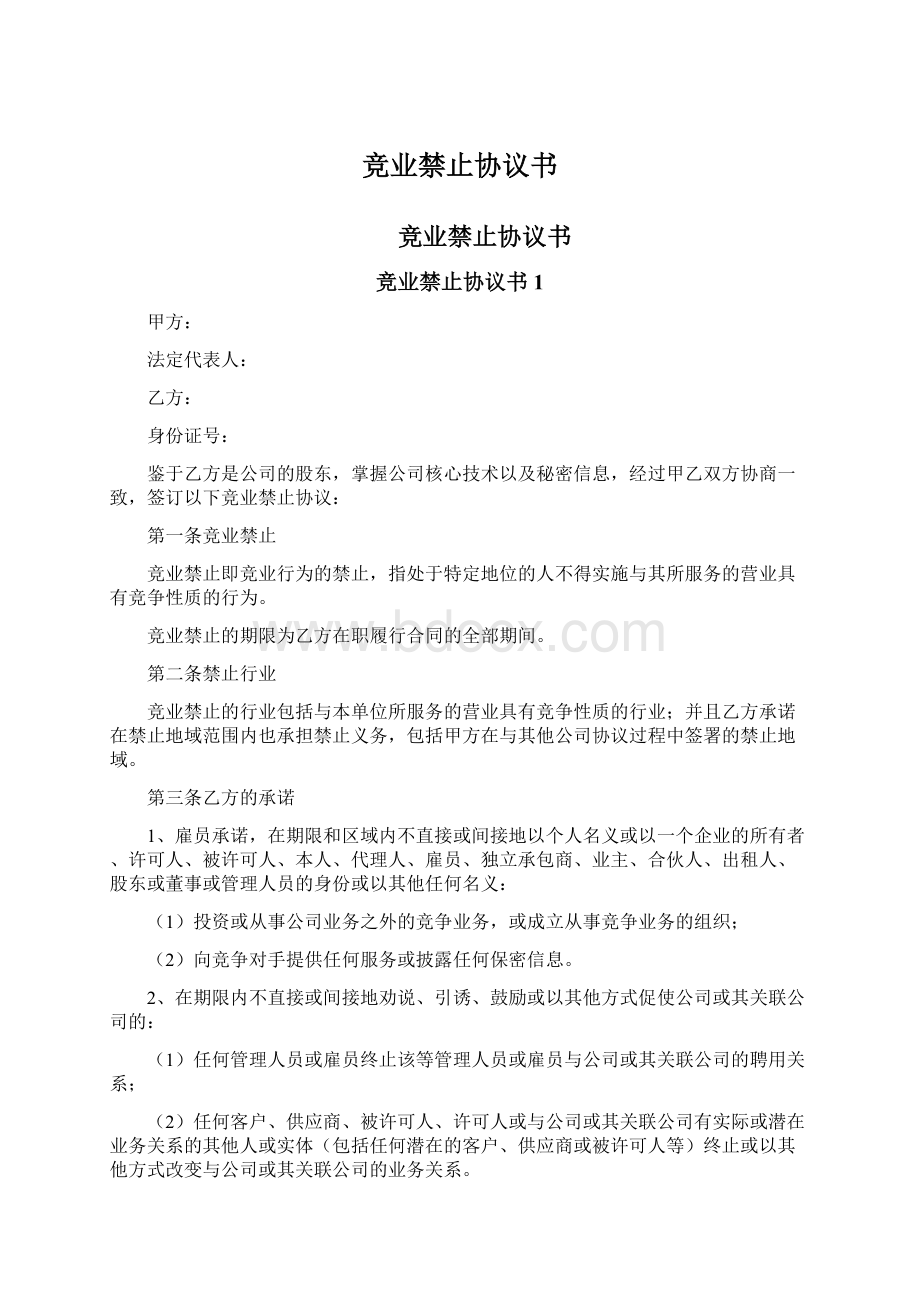 竞业禁止协议书Word格式文档下载.docx_第1页