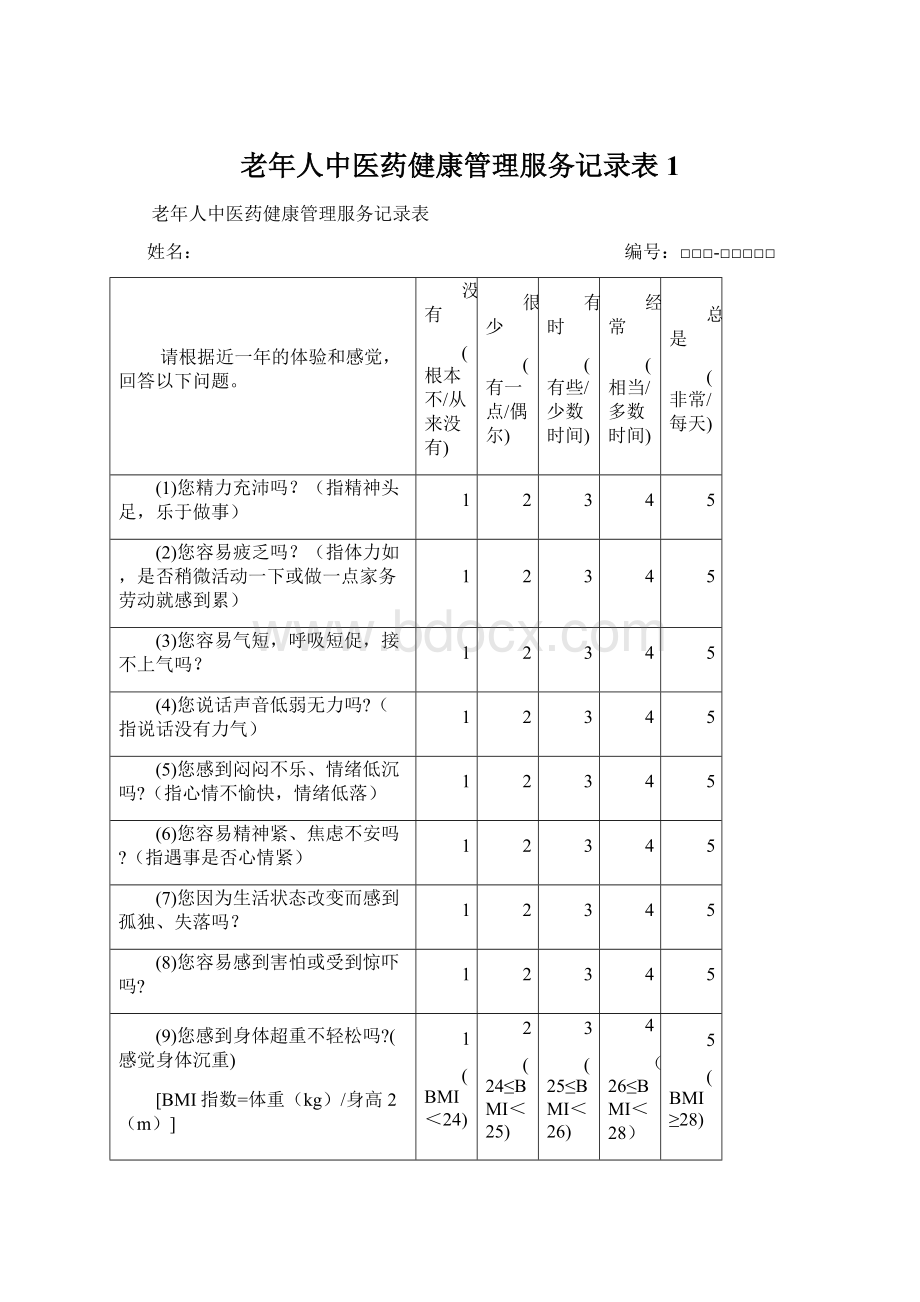 老年人中医药健康管理服务记录表 1.docx_第1页