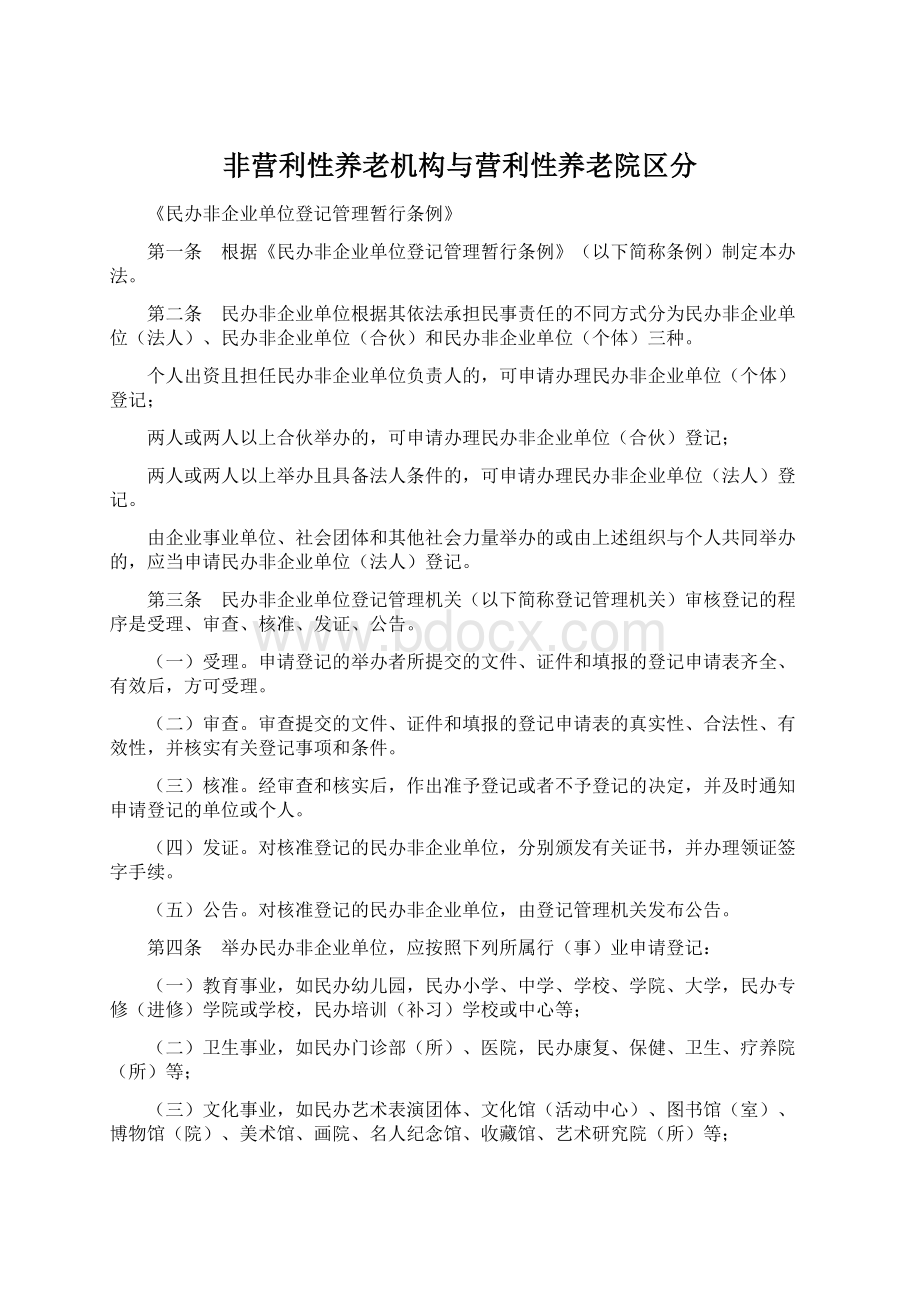 非营利性养老机构与营利性养老院区分Word文档下载推荐.docx