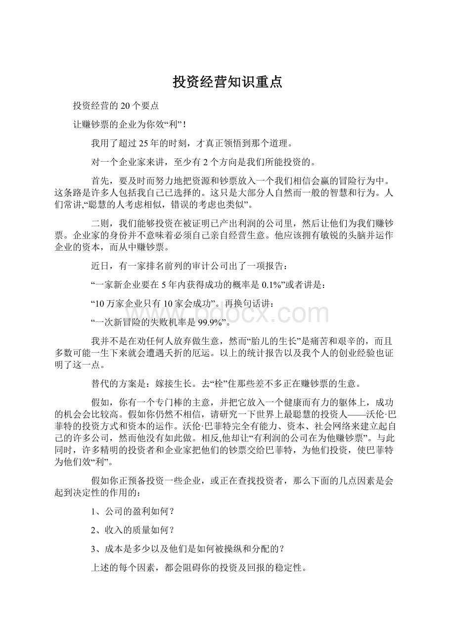 投资经营知识重点.docx_第1页