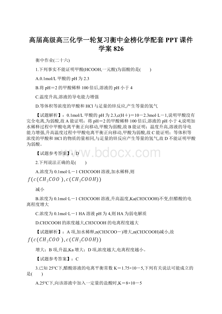 高届高级高三化学一轮复习衡中金榜化学配套PPT课件学案826Word文件下载.docx_第1页