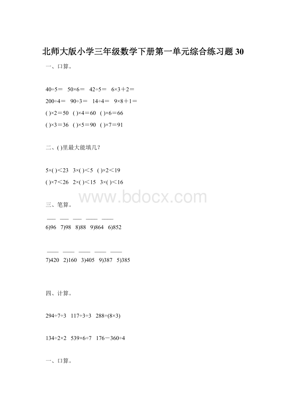 北师大版小学三年级数学下册第一单元综合练习题30.docx