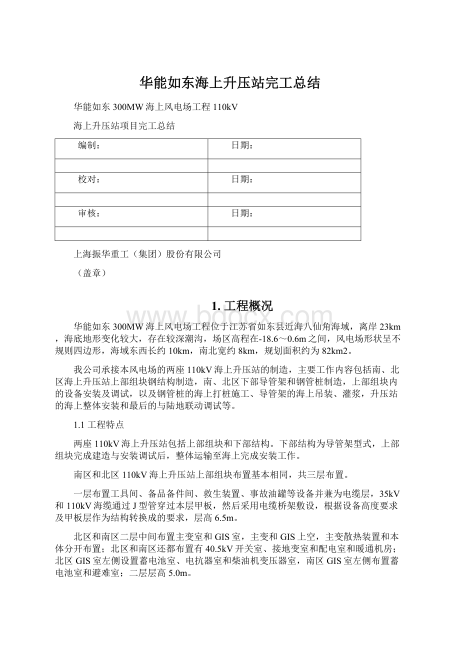 华能如东海上升压站完工总结Word格式文档下载.docx