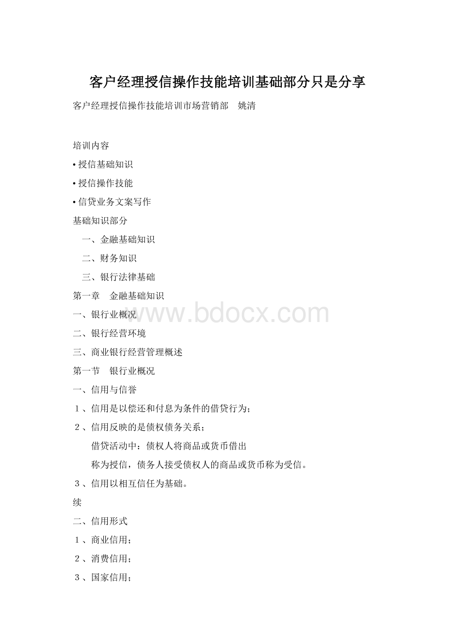 客户经理授信操作技能培训基础部分只是分享.docx_第1页