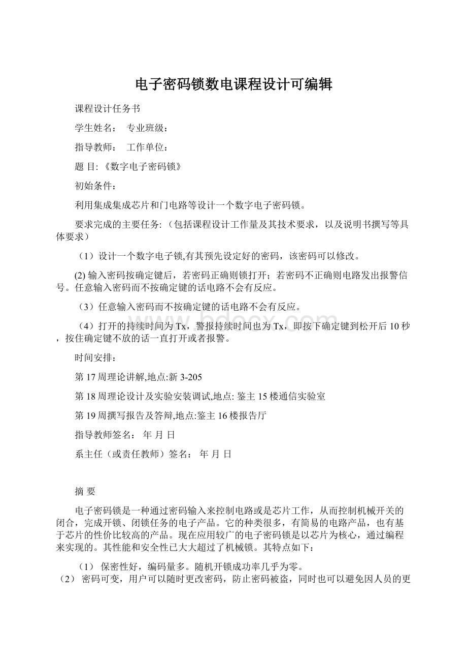 电子密码锁数电课程设计可编辑.docx_第1页