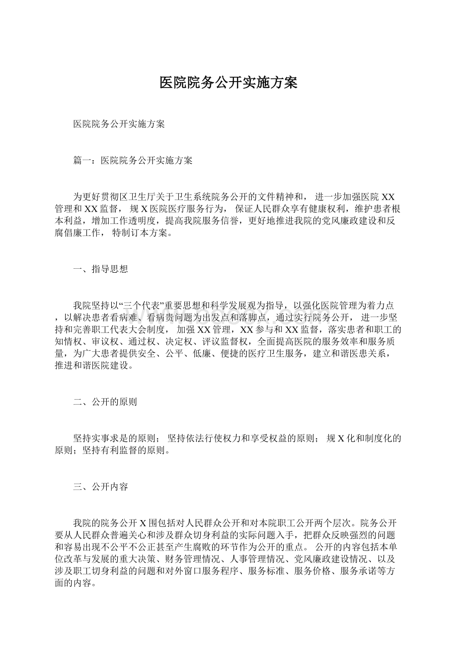 医院院务公开实施方案Word文件下载.docx_第1页