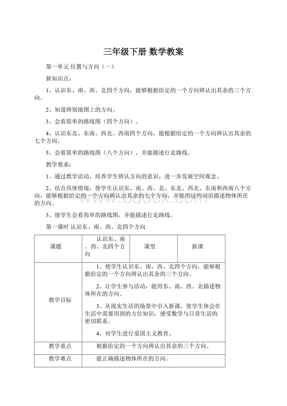 三年级下册数学教案Word格式.docx_第1页