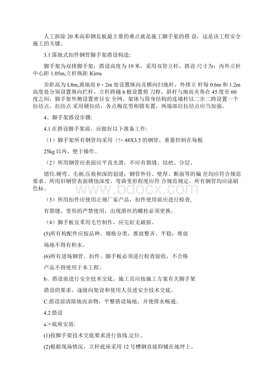 彩钢瓦拆除安全施工方案Word文件下载.docx_第2页