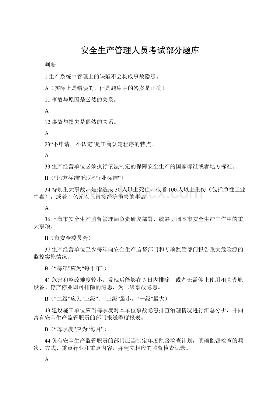 安全生产管理人员考试部分题库.docx_第1页