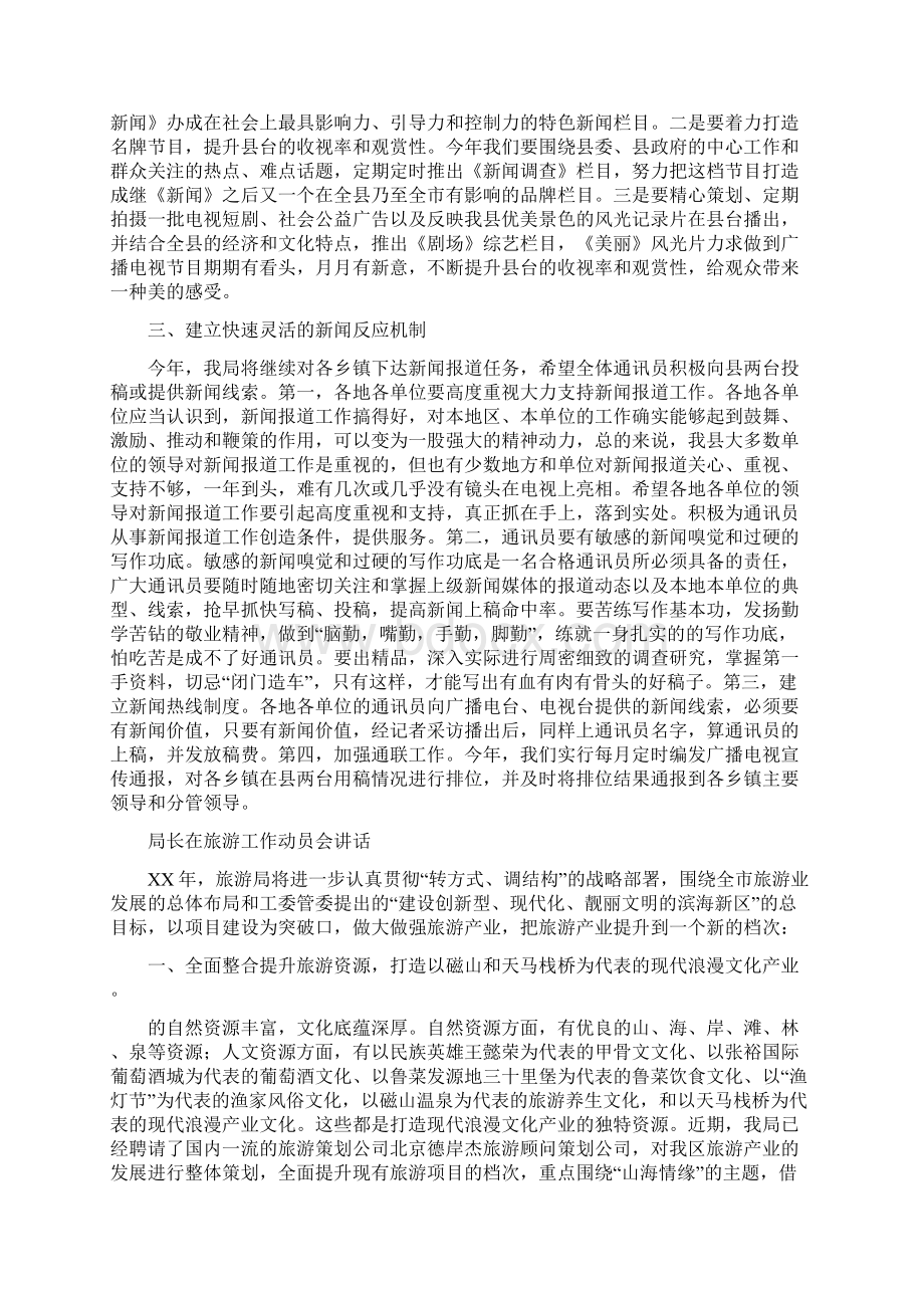 局长在新闻报道工作会讲话与局长在旅游工作动员会讲话汇编.docx_第3页