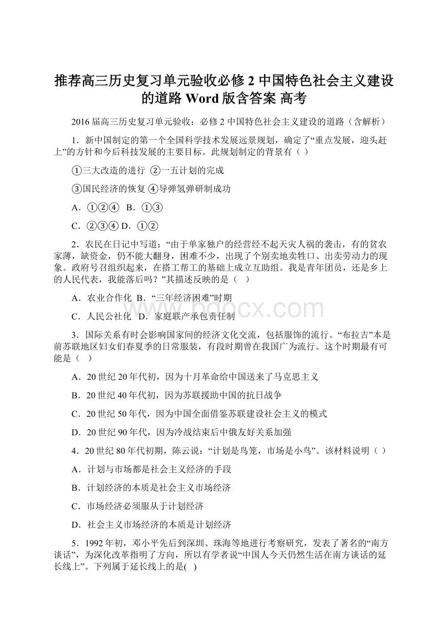 推荐高三历史复习单元验收必修2 中国特色社会主义建设的道路 Word版含答案 高考.docx