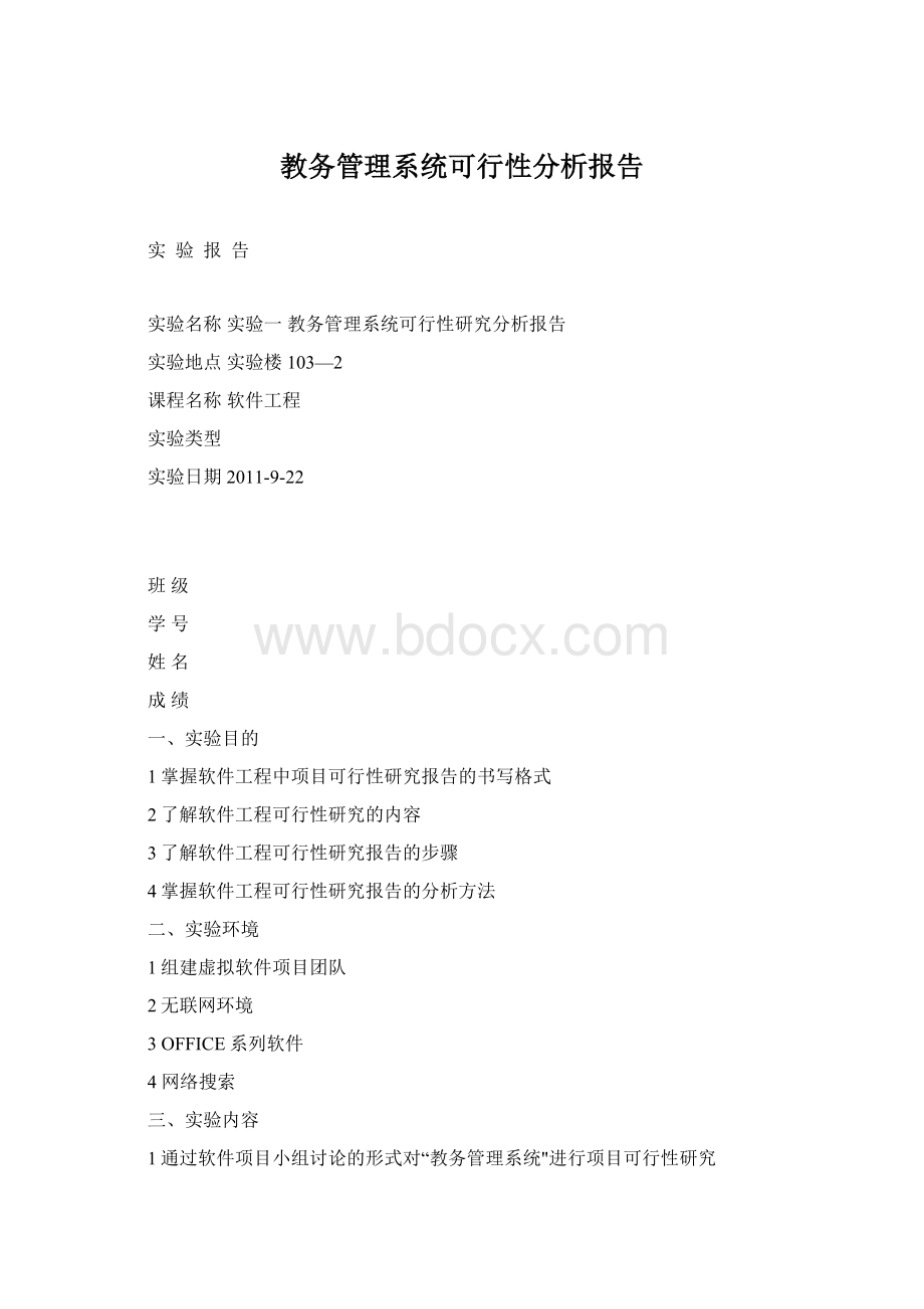 教务管理系统可行性分析报告.docx_第1页