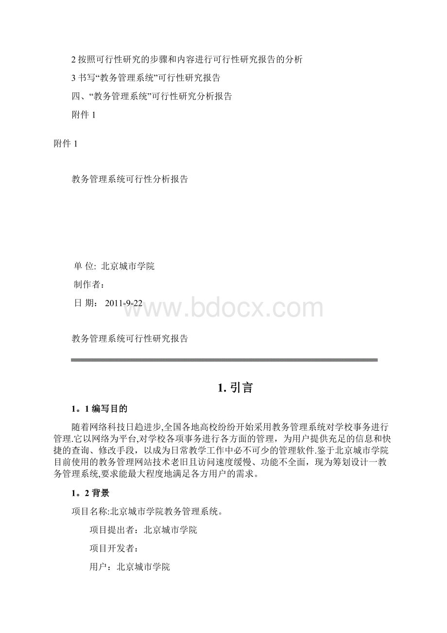 教务管理系统可行性分析报告.docx_第2页