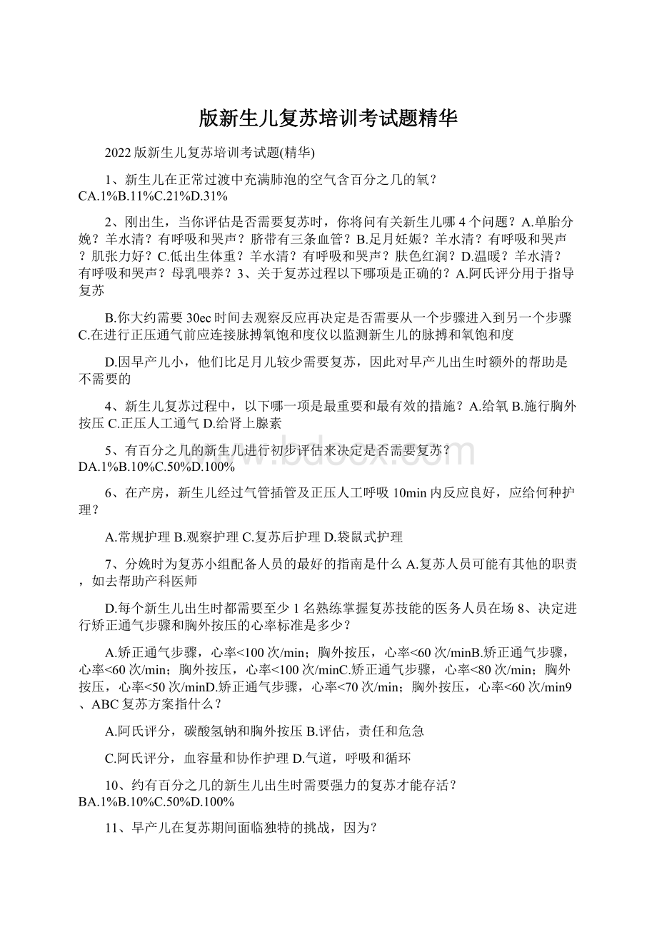 版新生儿复苏培训考试题精华Word格式.docx