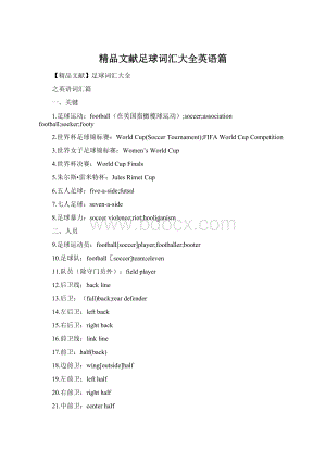 精品文献足球词汇大全英语篇Word文件下载.docx