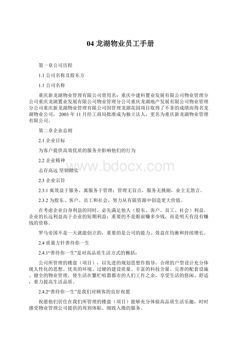 04 龙湖物业员工手册.docx_第1页