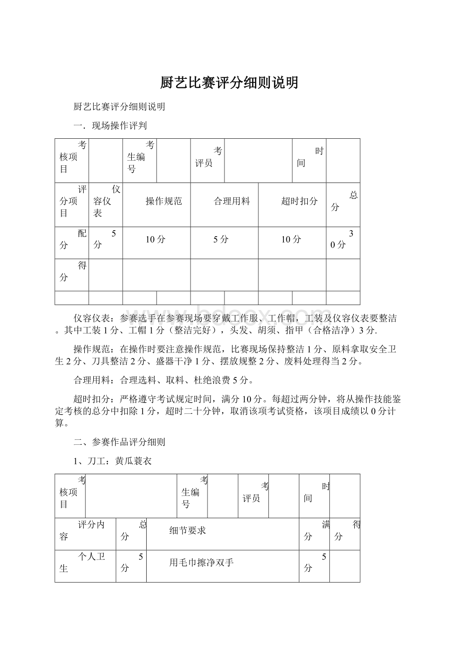 厨艺比赛评分细则说明.docx_第1页