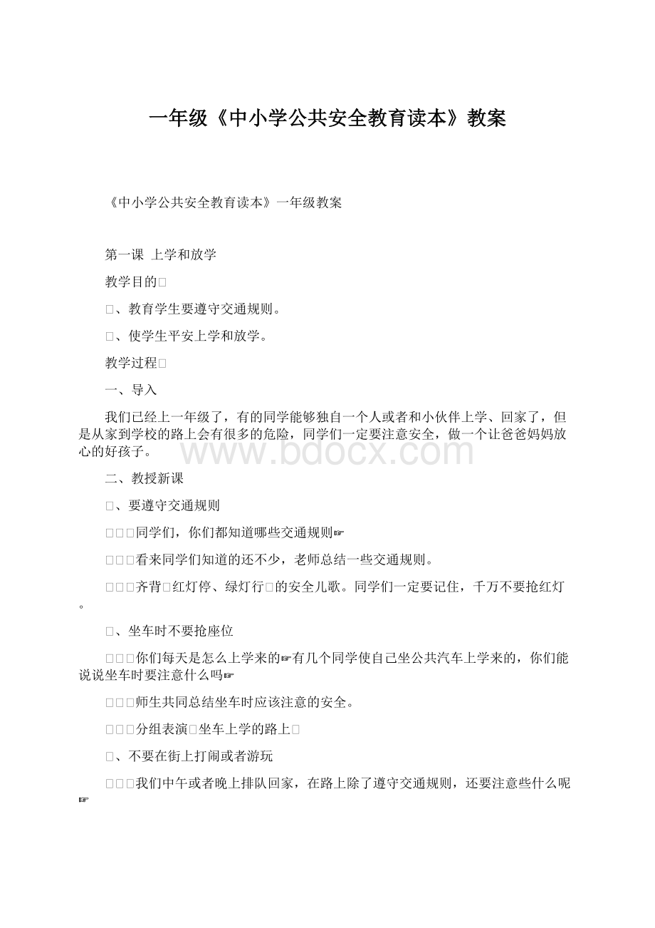 一年级《中小学公共安全教育读本》教案文档格式.docx_第1页