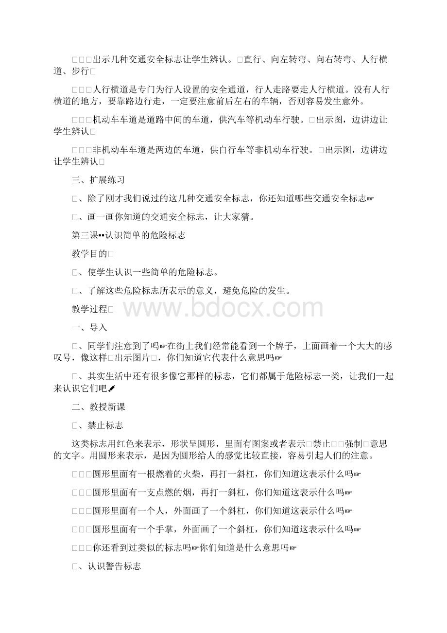 一年级《中小学公共安全教育读本》教案文档格式.docx_第3页