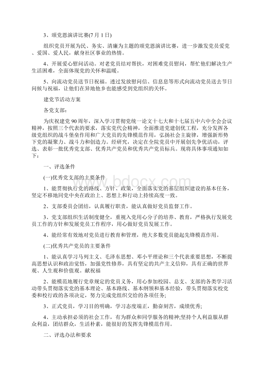 七一建党节活动方案增强党员的光荣感使命感Word文档格式.docx_第3页