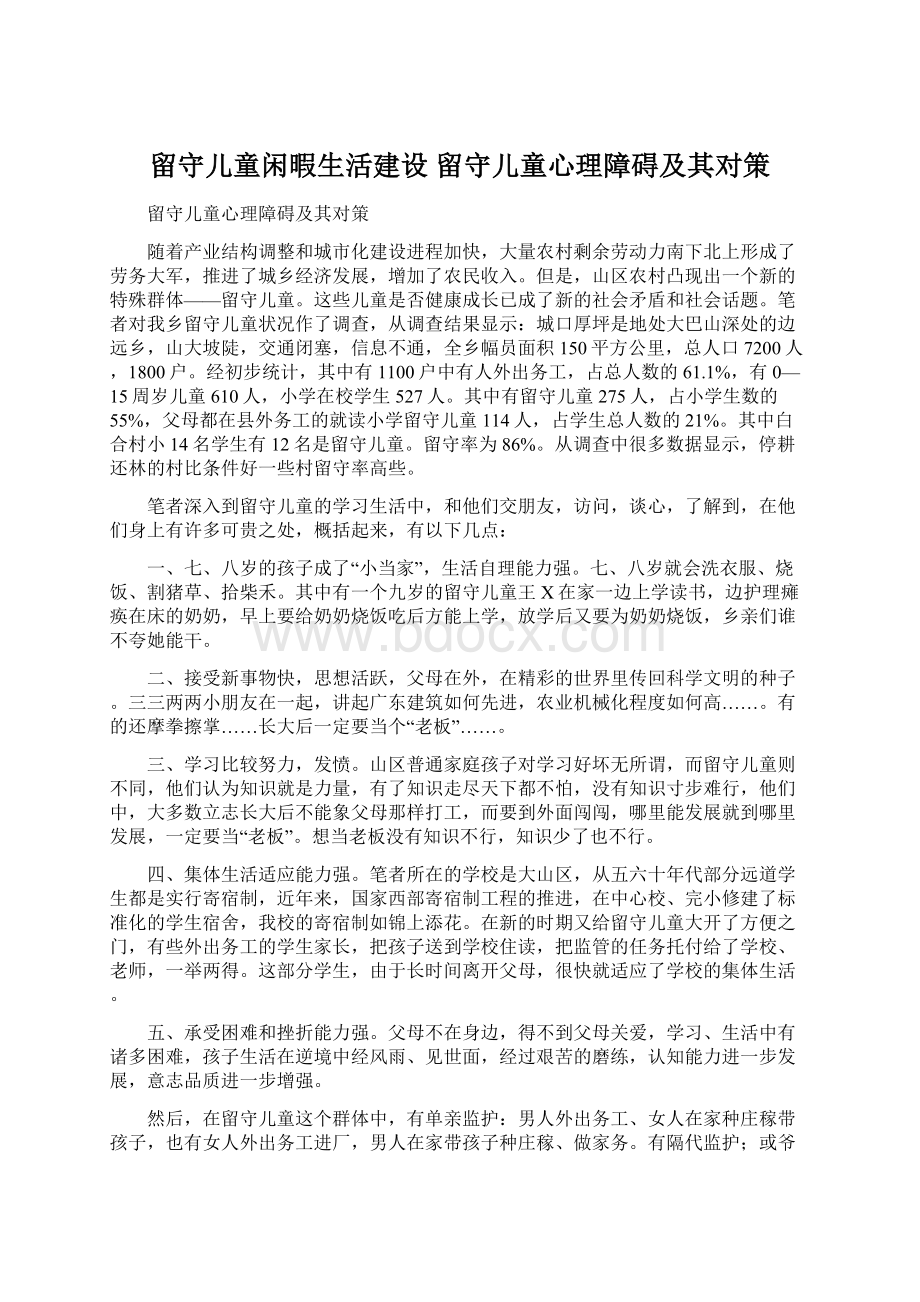 留守儿童闲暇生活建设 留守儿童心理障碍及其对策.docx_第1页