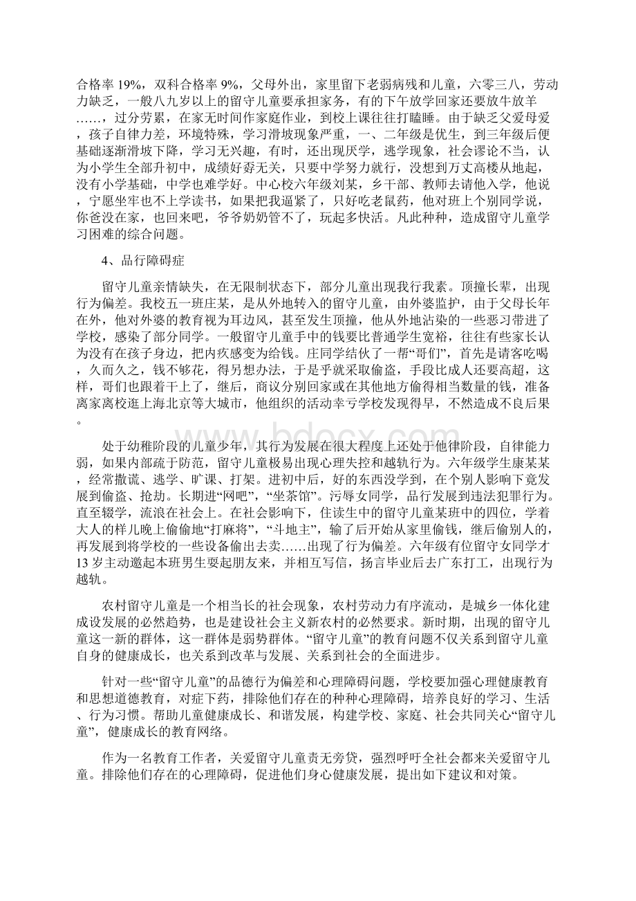 留守儿童闲暇生活建设 留守儿童心理障碍及其对策Word文档格式.docx_第3页