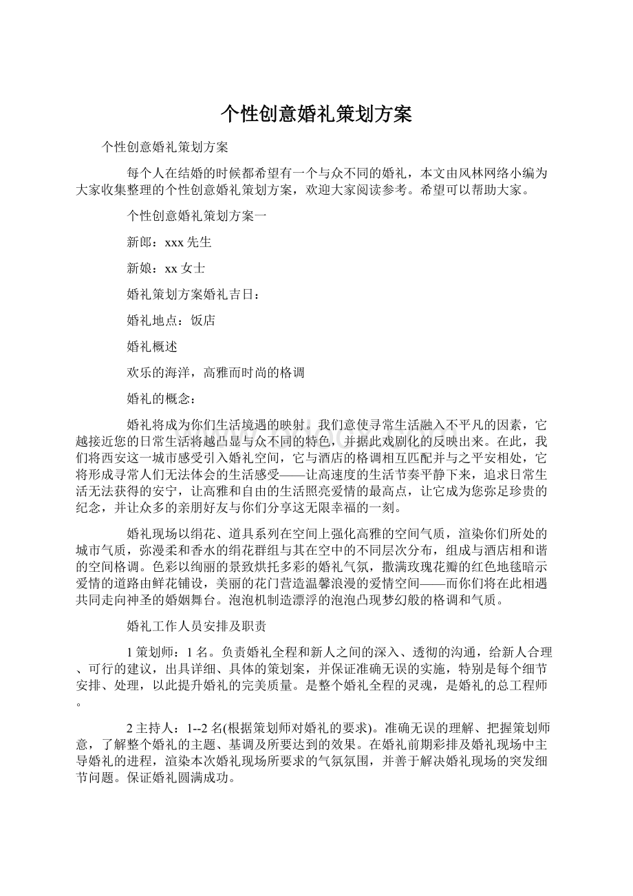 个性创意婚礼策划方案文档格式.docx_第1页