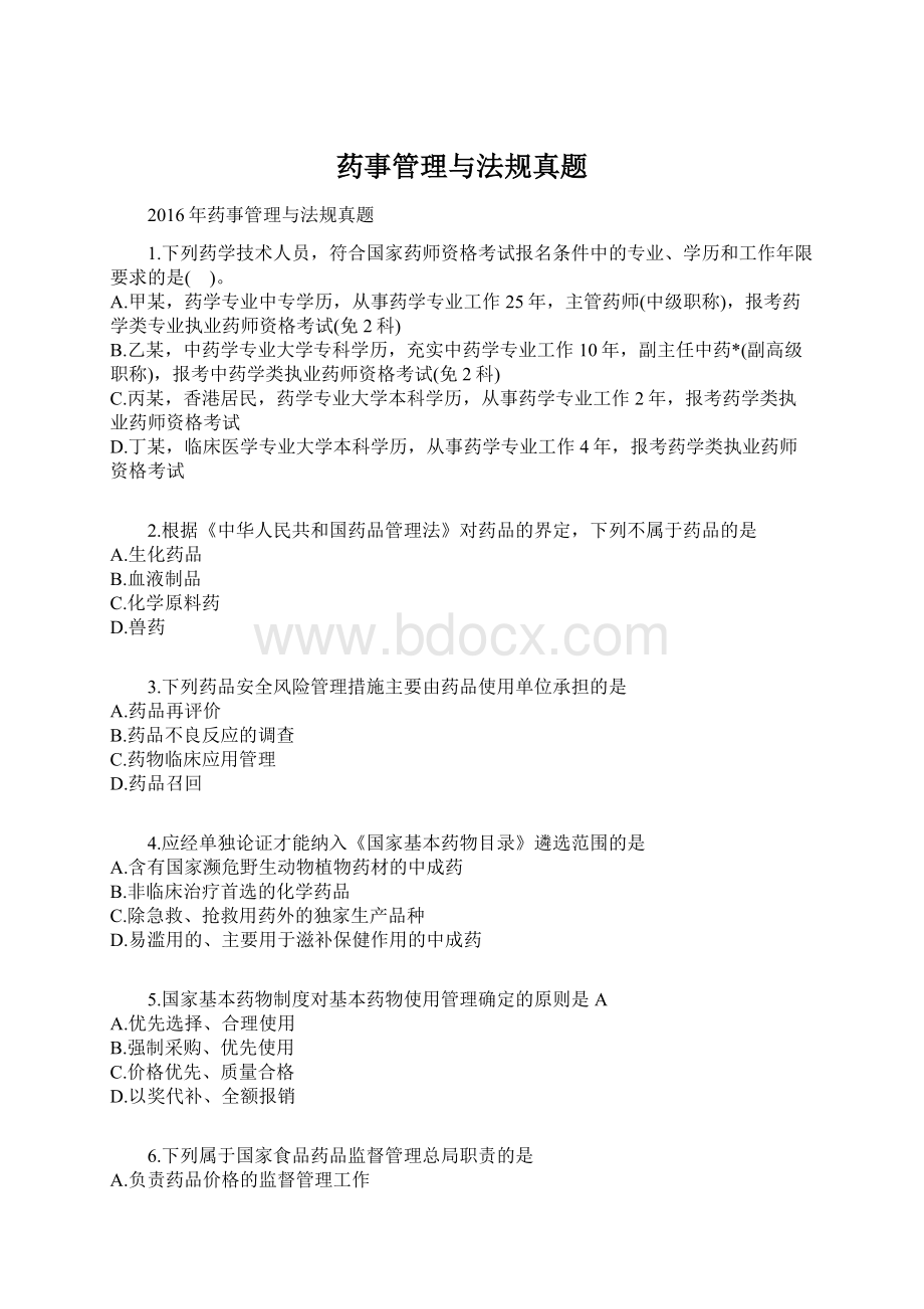 药事管理与法规真题Word文档下载推荐.docx