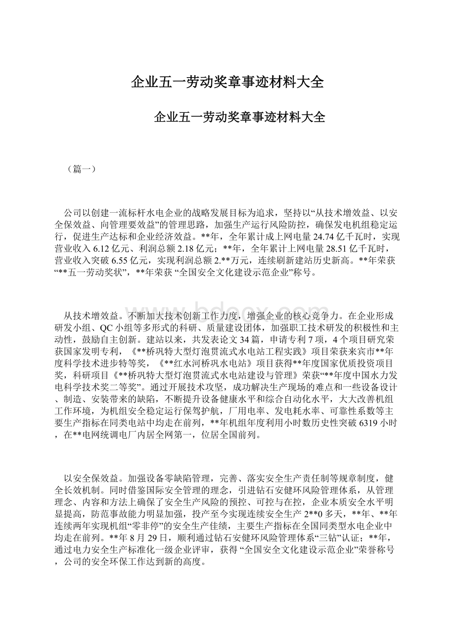 企业五一劳动奖章事迹材料大全Word文件下载.docx_第1页