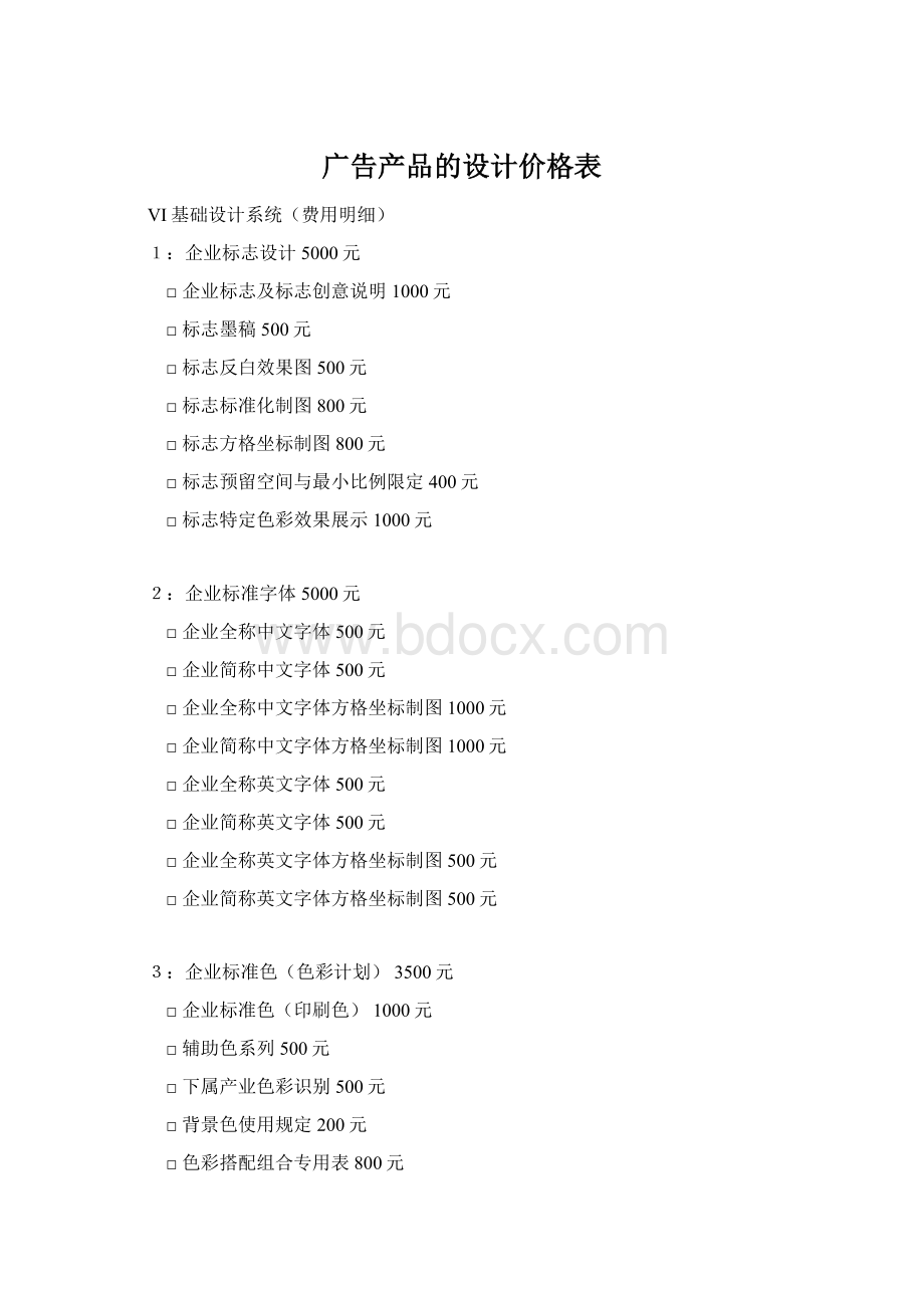 广告产品的设计价格表Word格式.docx_第1页