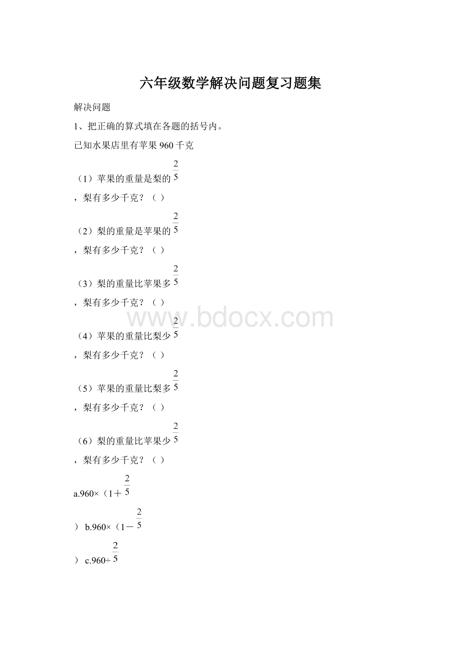 六年级数学解决问题复习题集.docx_第1页