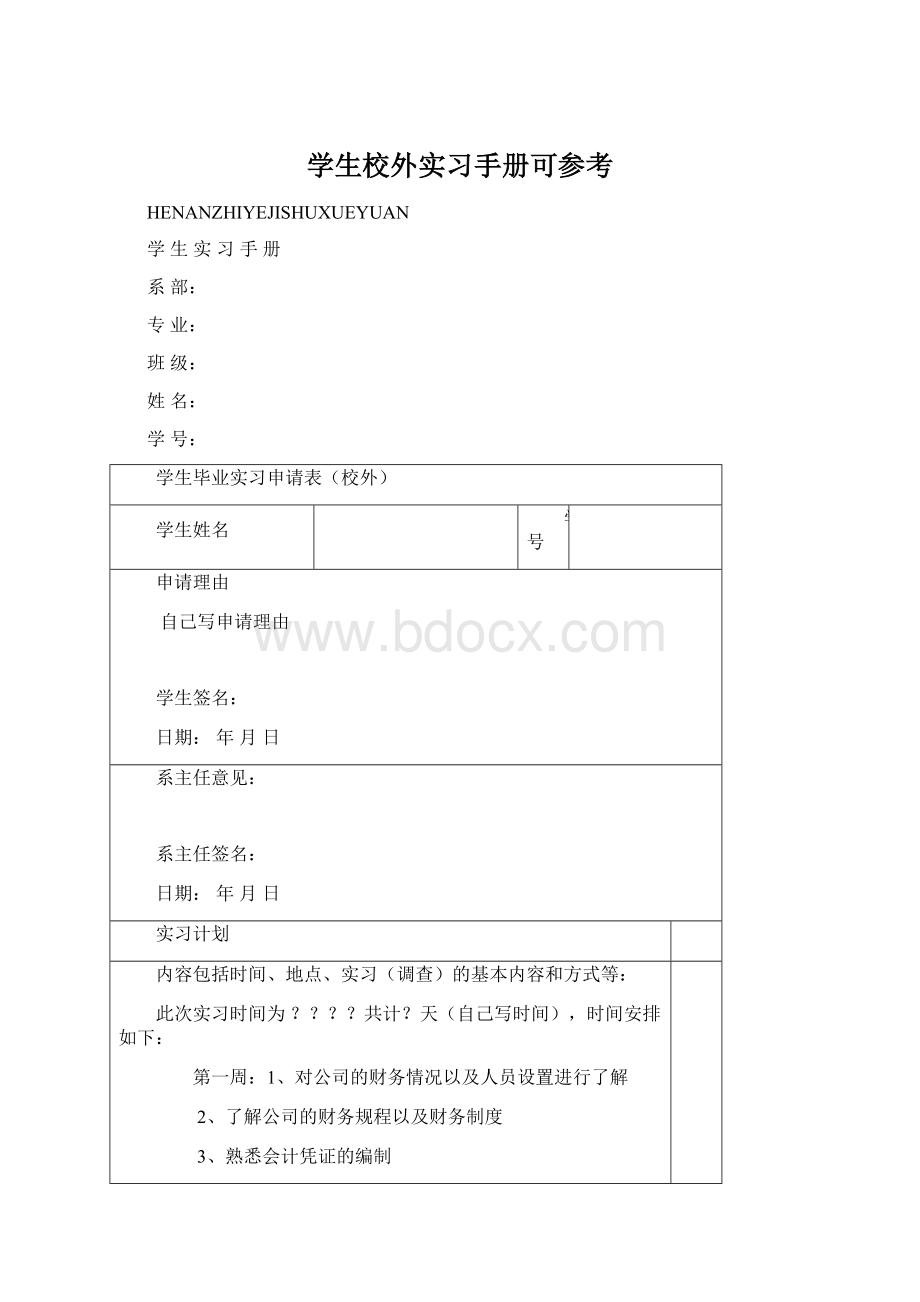 学生校外实习手册可参考Word格式文档下载.docx