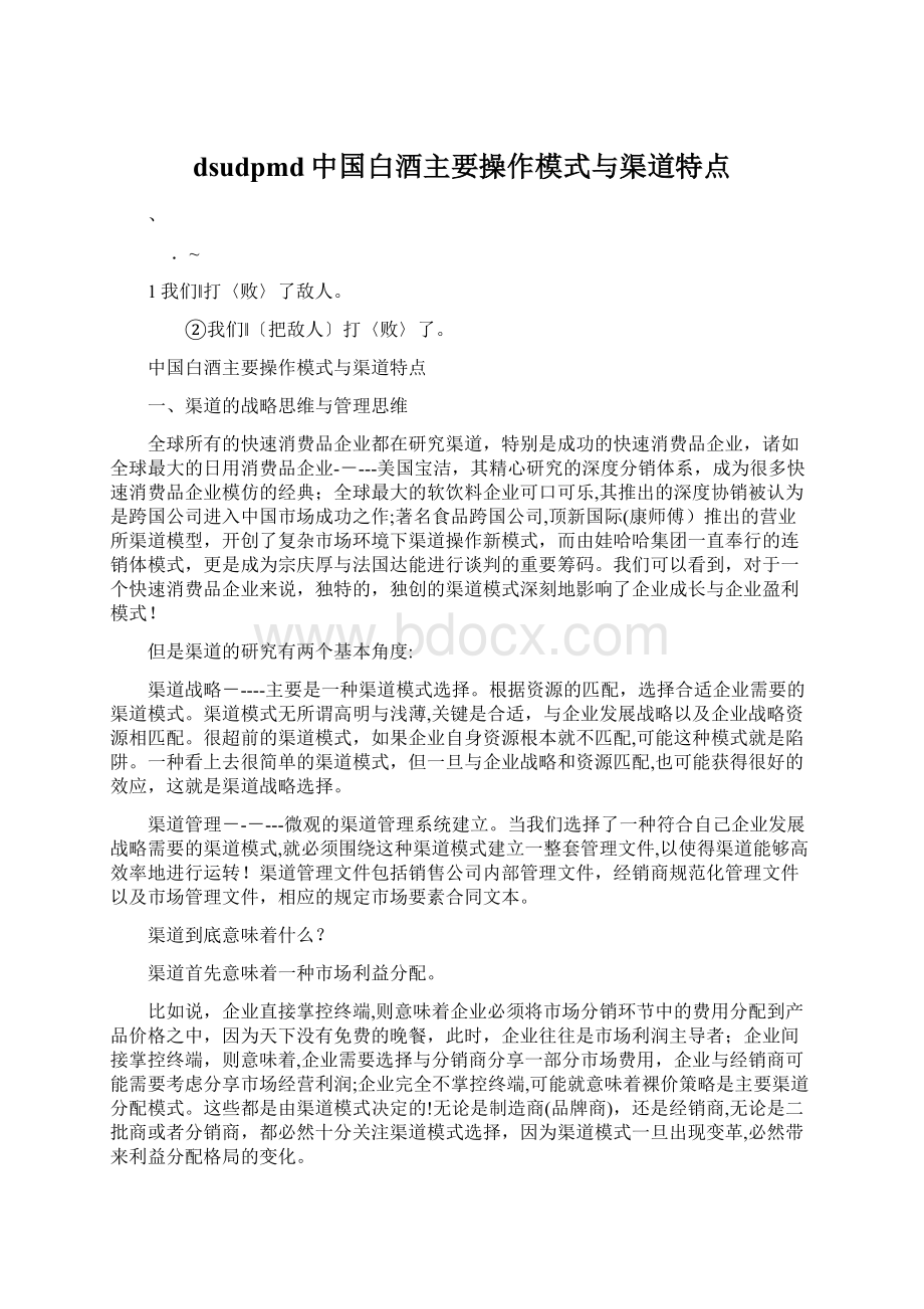 dsudpmd中国白酒主要操作模式与渠道特点.docx_第1页