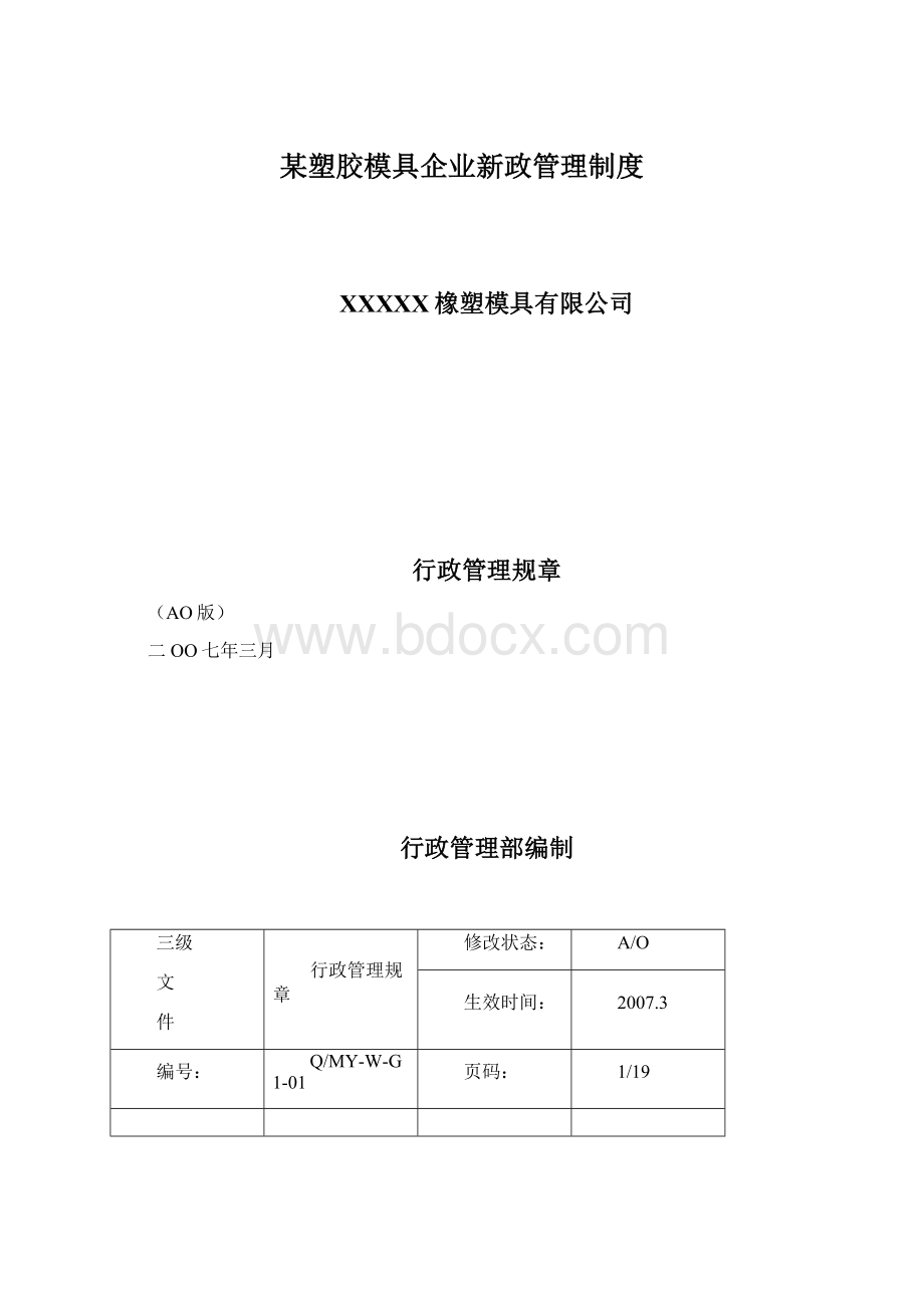 某塑胶模具企业新政管理制度.docx