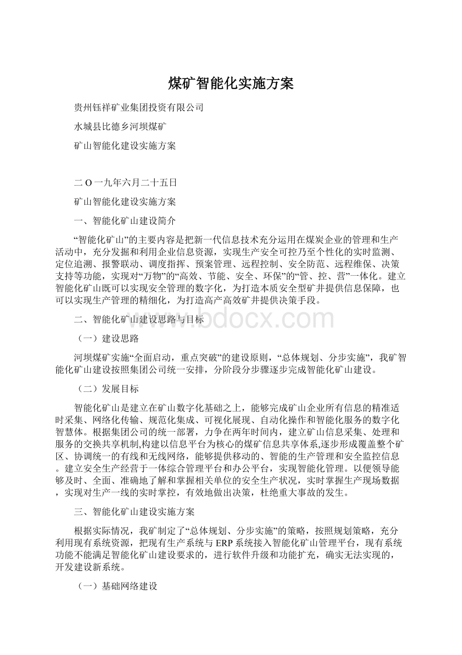 煤矿智能化实施方案文档格式.docx_第1页