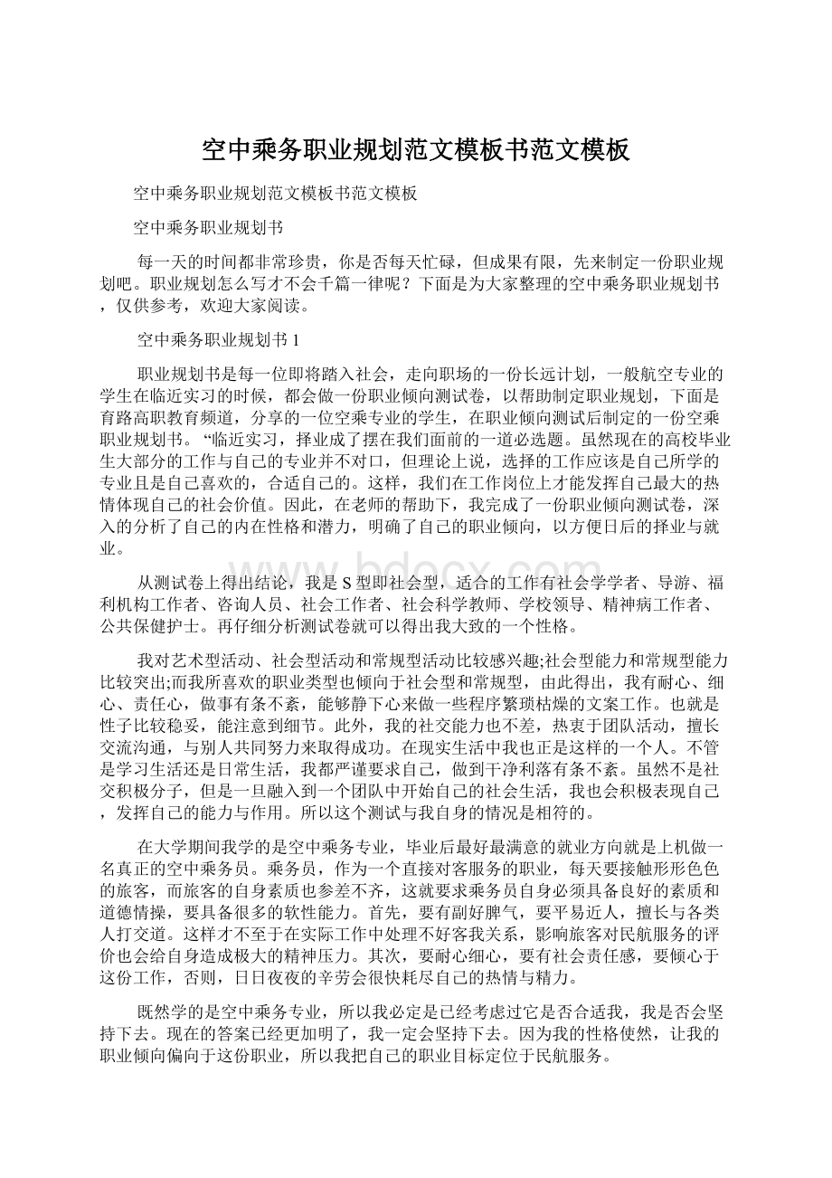 空中乘务职业规划范文模板书范文模板文档格式.docx_第1页