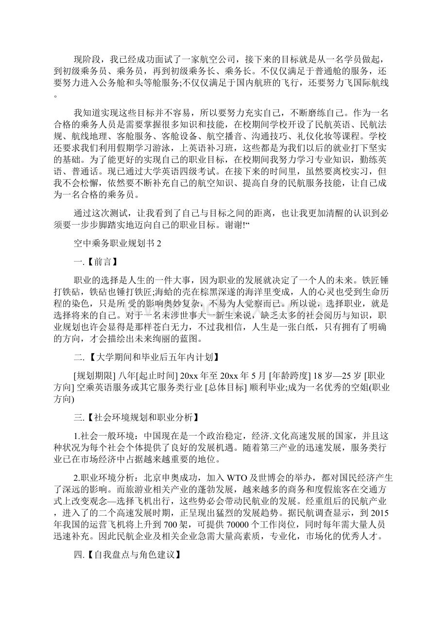 空中乘务职业规划范文模板书范文模板文档格式.docx_第2页