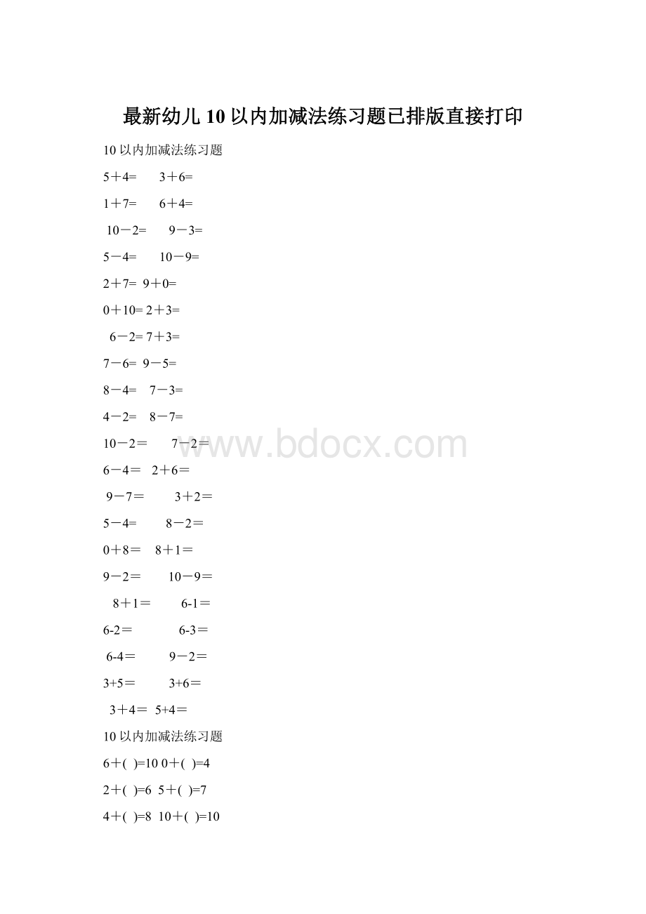 最新幼儿10以内加减法练习题已排版直接打印.docx_第1页