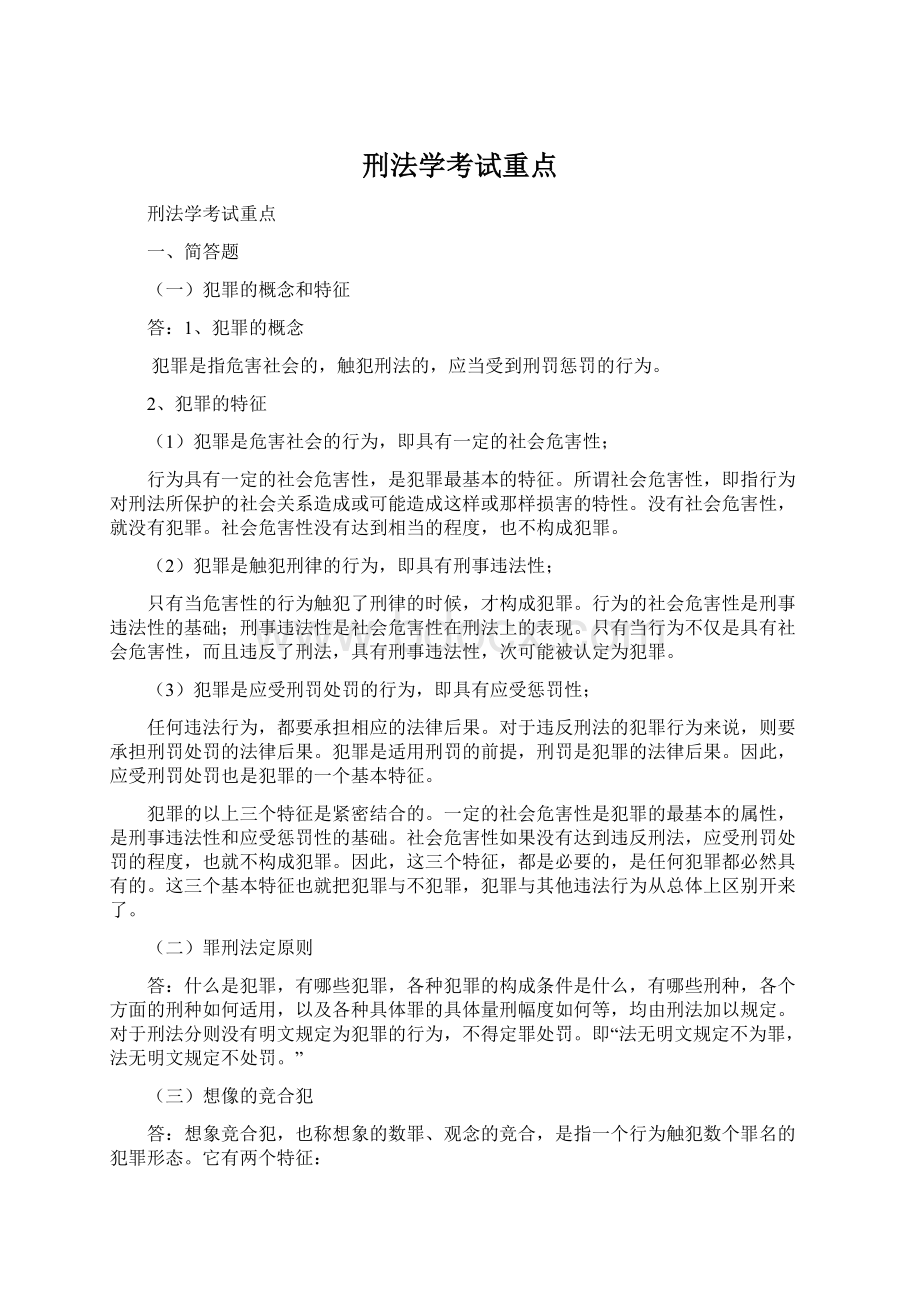 刑法学考试重点Word下载.docx