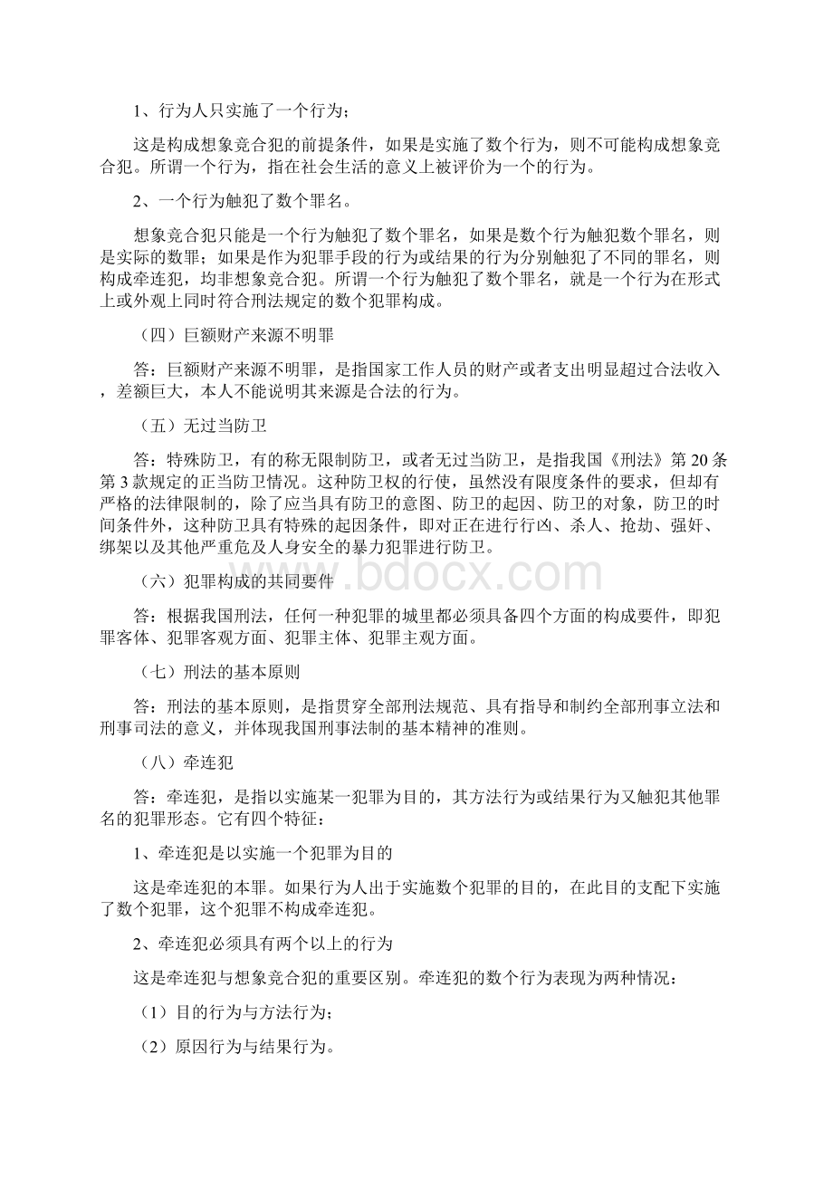 刑法学考试重点.docx_第2页